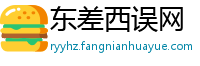 东差西误网